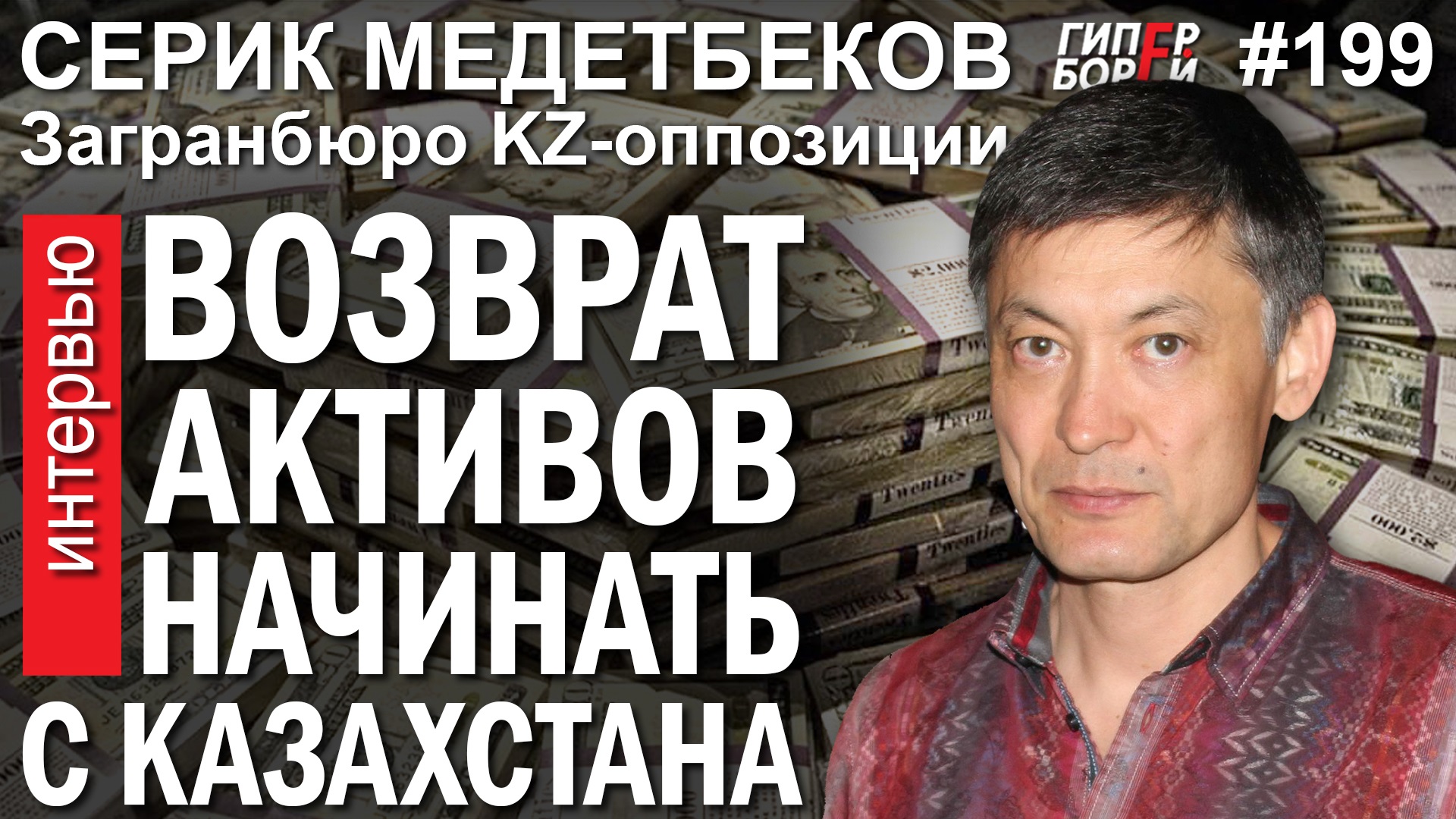 Серик Медетбеков: Возврат активов надо начинать с Казахстана